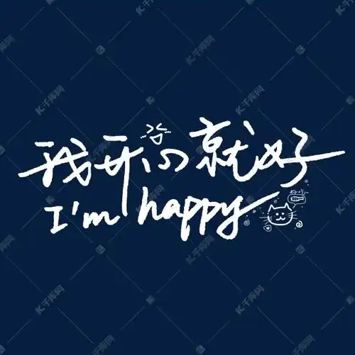 我开心就好心情艺术字