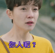 你人呢gif人呢gif焦俊艳gif法医秦明gif