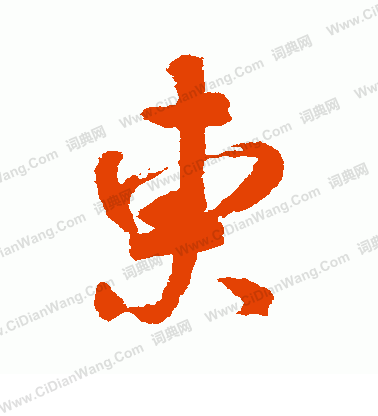 东字行书写法_东行书怎么写好看_东书法图片_词典网