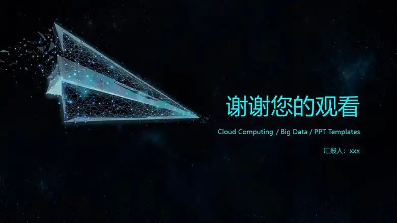 黑色16:9宽屏黑色科技感纸飞机ppt最后一张结束图片-赞芽ppt