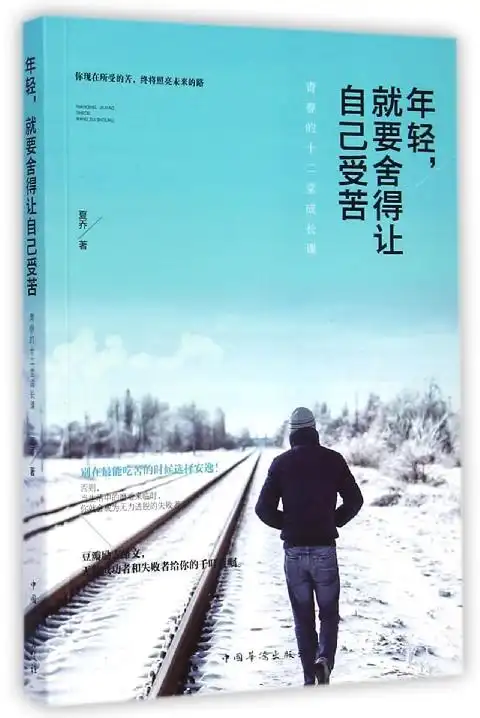 年轻就要舍得让自己受苦(青春的十二堂成长课)