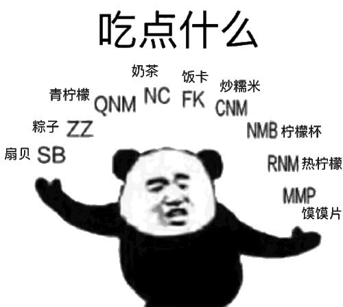 c fk cho标子22nb将檬杯家见sbrnm熟柠模片(熊猫头怼人表情包)_sbrnm