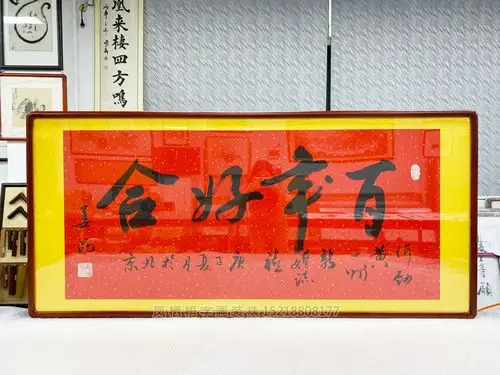 姜昆书法家百年好合