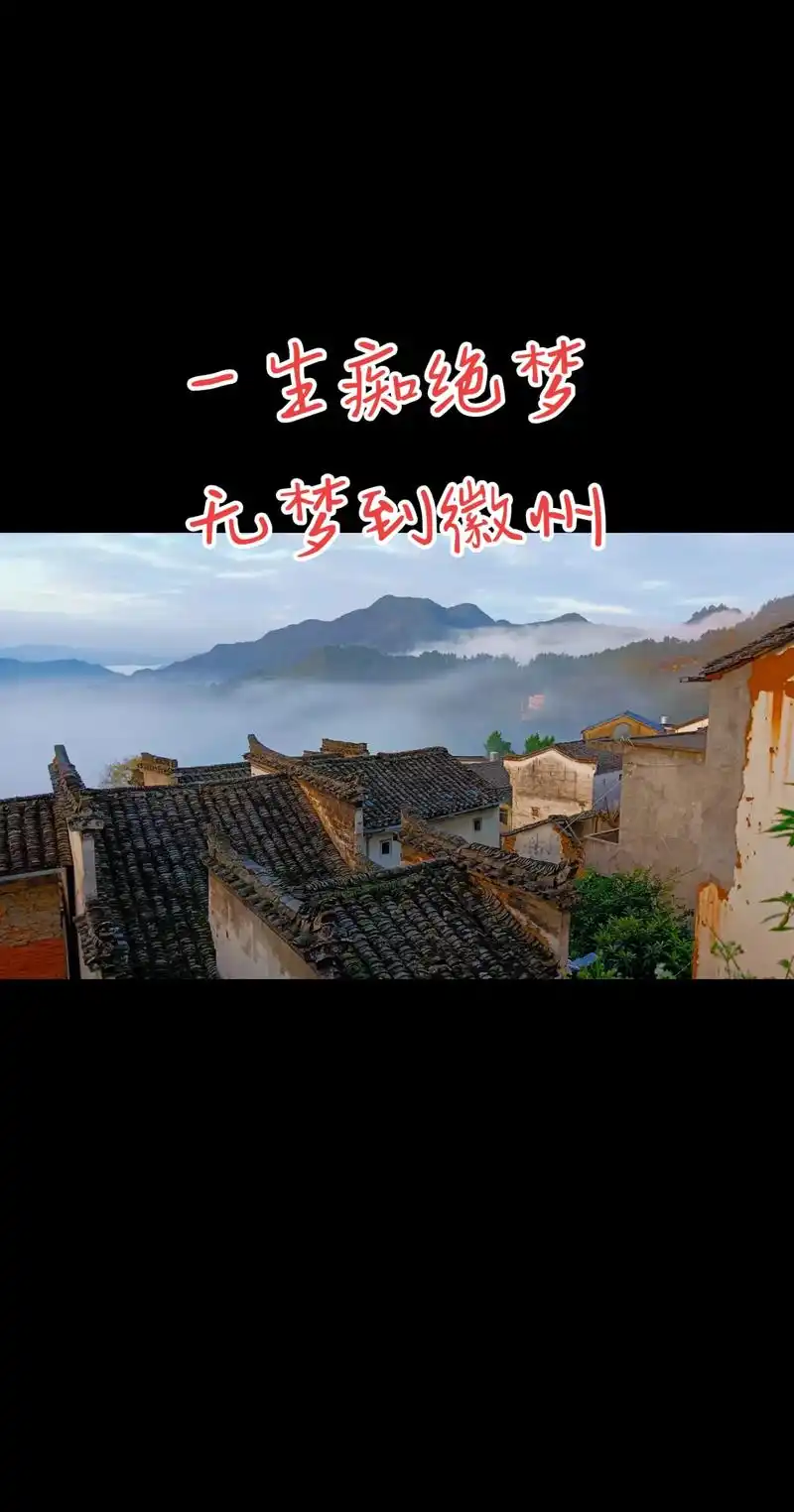 一生痴绝梦,无梦到徽州.#图文种草机 一生痴绝梦,无梦到徽州 - 抖音