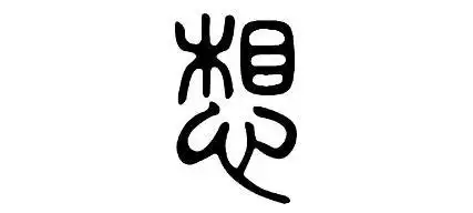 越原始,越深刻 – 重新理解汉字本义 │ 心"想"事成