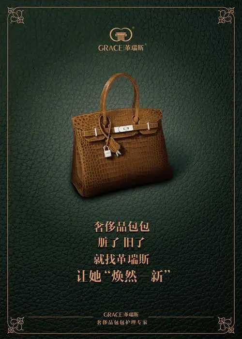 *革瑞斯*奢侈品皮具护理海报