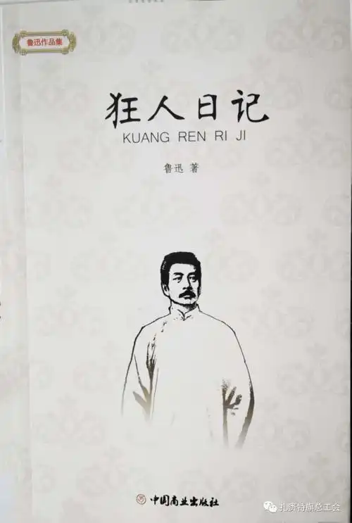 好书分享狂人日记