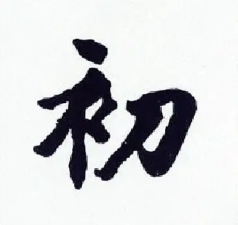初行书书法欣赏_初行书字典 - 书法字典 - 词典网