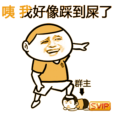 骂管理员表情包系列2