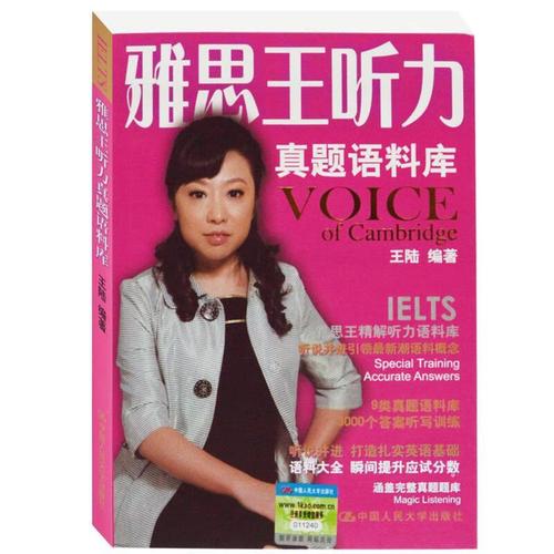 雅思王听力真题语料库 王陆 编著 9787300177588【正版】