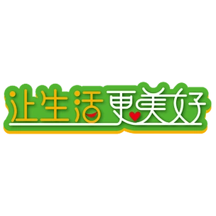 让生活更美好艺术字素材