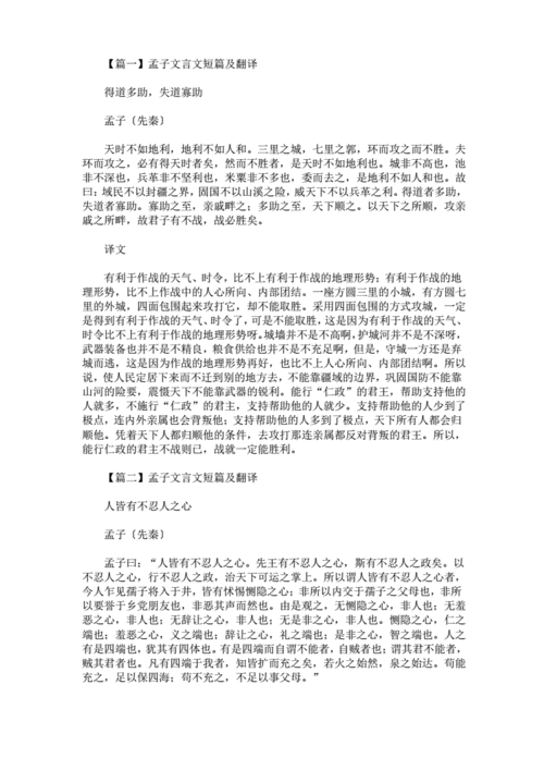 孟子文言文短篇及翻译大全精选pdf4页