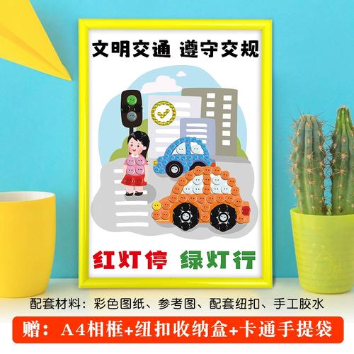 道路交通安全文明礼仪主题作品儿童纽扣粘贴画幼儿园环创diy手工