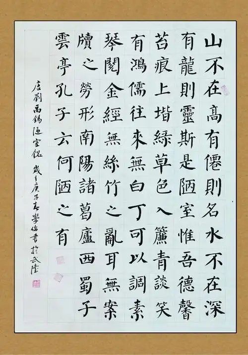 楷书《陋室铭》 作者金学伦