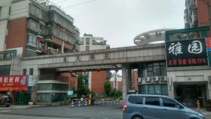春天雅苑
