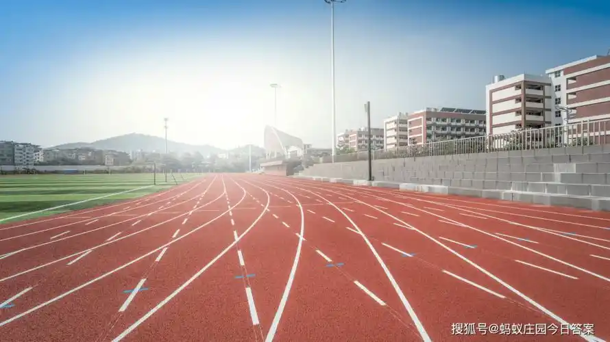 田径跑道为什么是椭圆形的?标准的田径跑道蚂蚁庄园今日答案最新