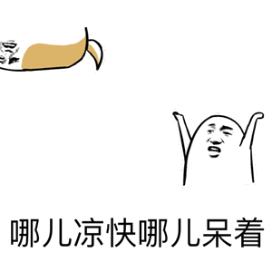 金馆长扔狗哪儿凉快哪儿呆着gif动图_动态图_表情包下载_soogif