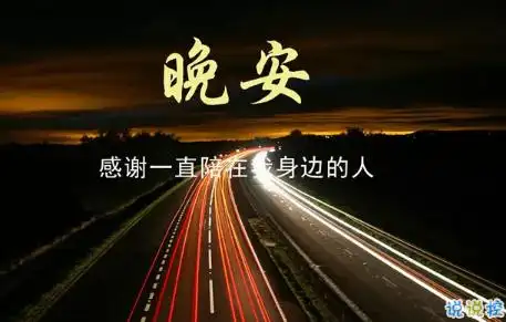 适合朋友圈晚上发的鸡汤语录 微信朋友圈晚安一句话短句2018-心情说说