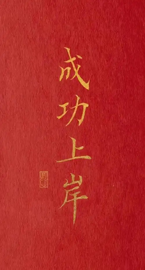 大数据猜你需要上岸壁纸06#申论 书写一个奇迹##省考 bc之争##省考