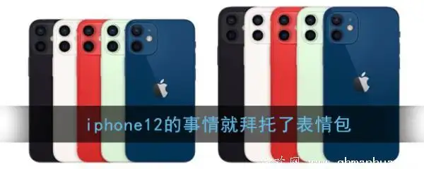 iphone12的事情就拜托了轻一点哦表情包无水印