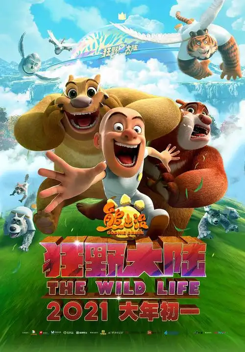 《熊出没·狂野大陆》定档海报