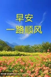 一路顺风歌词早安9月16日一路秋风一路秋意一路顺风