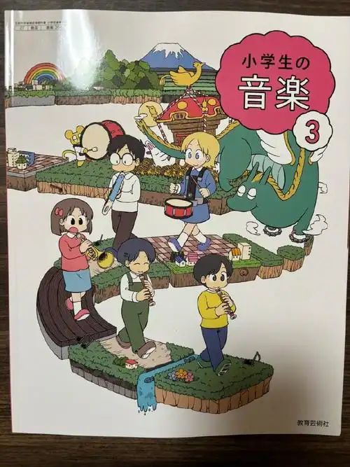 日常作者小学课本#新井圭一 担任封面和插图设计的小学音乐教科书