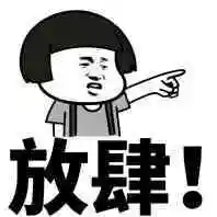 放肆!_放肆表情