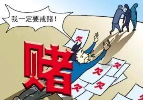 赌徒最后的下场都会很惨,好赌的人请尽快戒赌,不然后悔就晚了