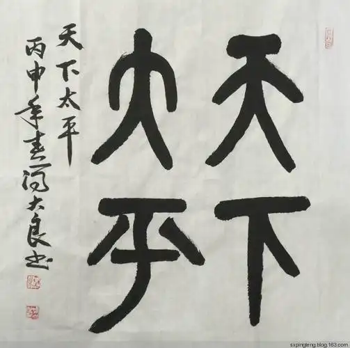 篆书四字