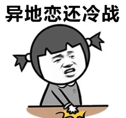 异地恋还冷战 - 情侣间的作死行为_情侣_撩妹撩汉表情