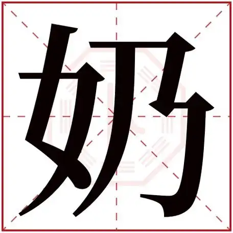 nǎi奶字的部首:女奶字五行属什么:火(五行属火的字大全)奶字用来取名