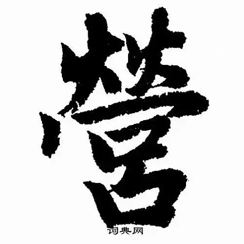 营字行书写法_营行书怎么写好看_营书法图片_词典网