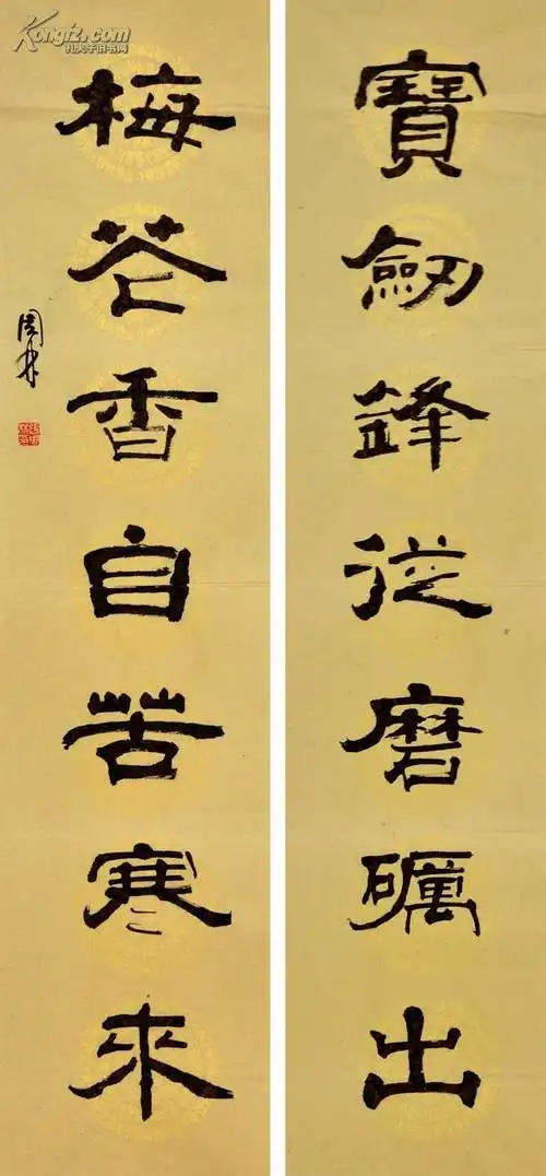 【图】金奖老书法家隶书对联--宝剑锋从磨砺出;梅花香自苦寒来,拍品