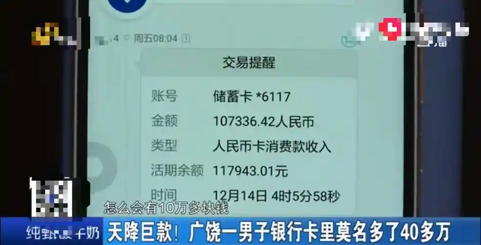 连续三天按时打钱,男子银行卡里天降巨款,莫名多出40多万