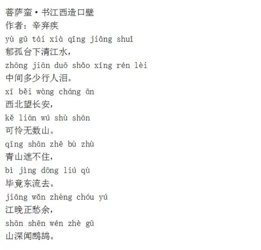 5年级古诗词含拼音-70菩萨蛮·书江西造口壁