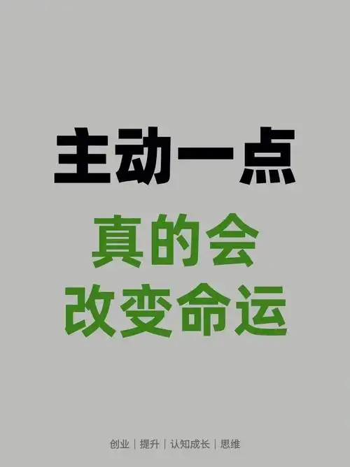 思维认知.主动一点真的会改变命运#提升自己 #努力成为更好的 - 抖音