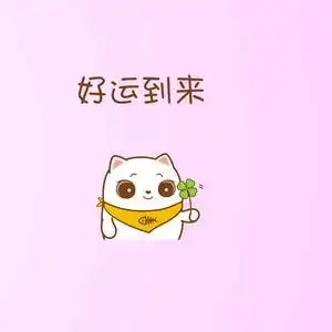 幸运儿～～头像