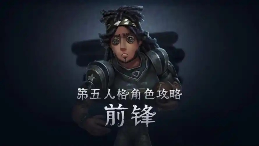 角色视频攻略 前锋