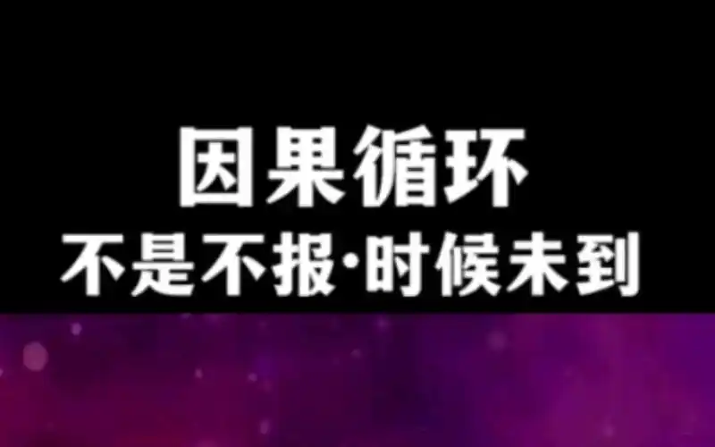【处世】天道好轮回,苍天饶过谁,不是不报,时候未到
