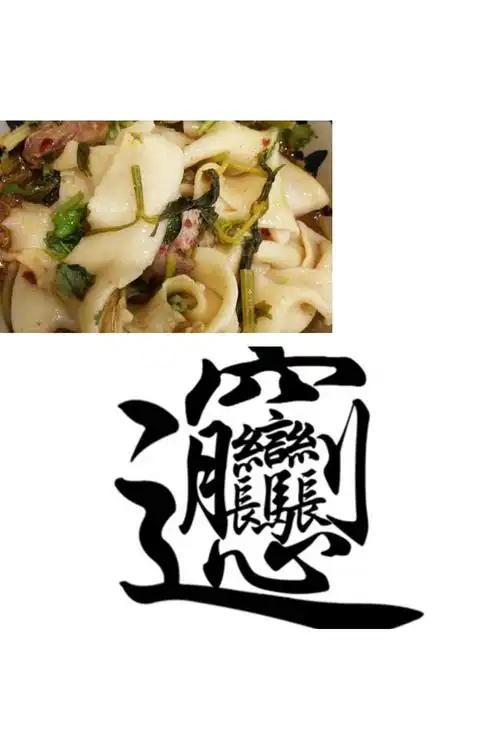 这个字是汉字中笔画最多的字,念biang,这碗面叫biangbiang面.