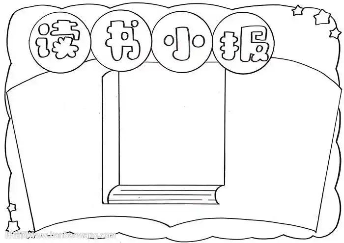 s边框的读书手抄报简单的读书手抄报