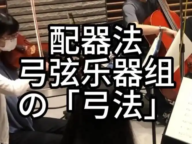 弓弦乐器组「声部扩展」