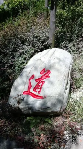 石头刻字《道》
