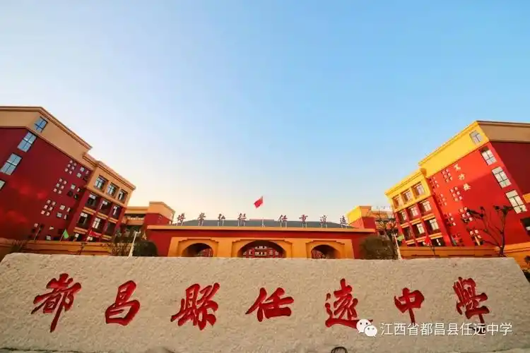 江西省都昌县任远中学
