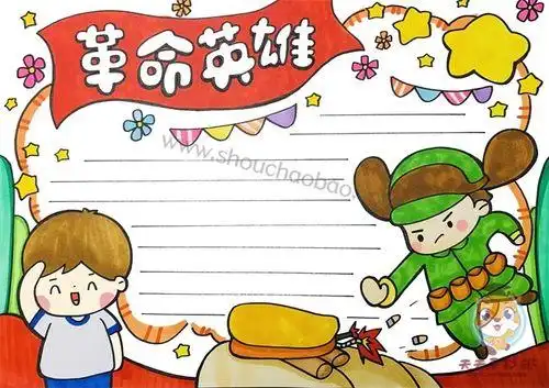 革命英雄手抄报简单又漂亮模板革命英雄手抄报内容文字写什么