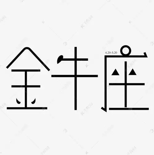 金牛座字体创意设计矢量图艺术字设计图片-千库网