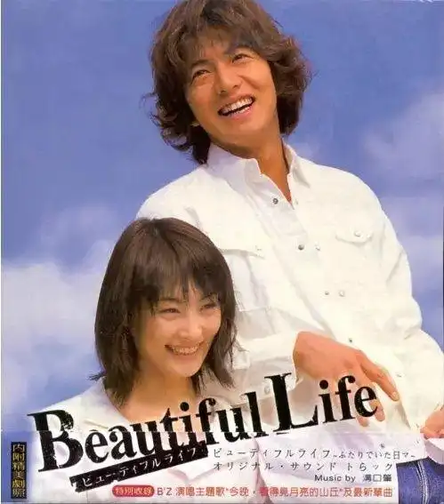 美丽人生 (2000) 冲岛佟二(木村.