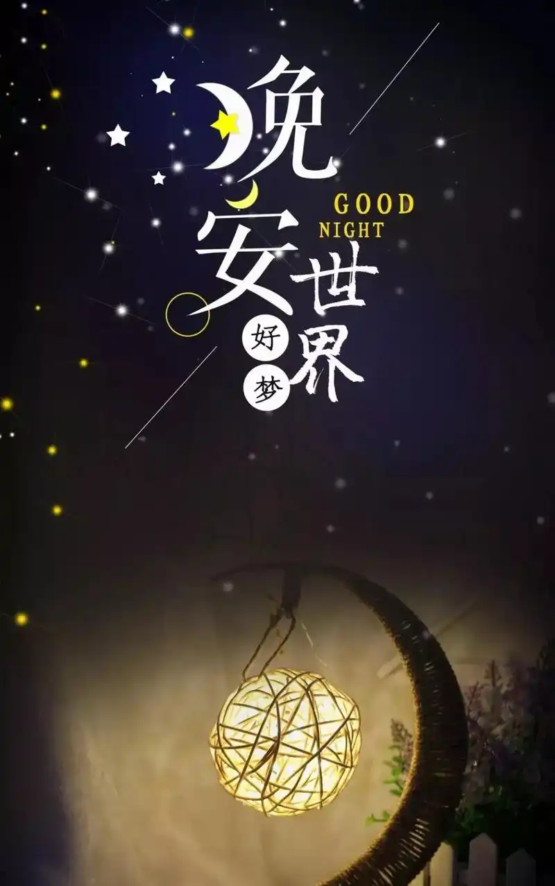 晚安心语正能量说说句子 微信朋友圈带字晚安图片