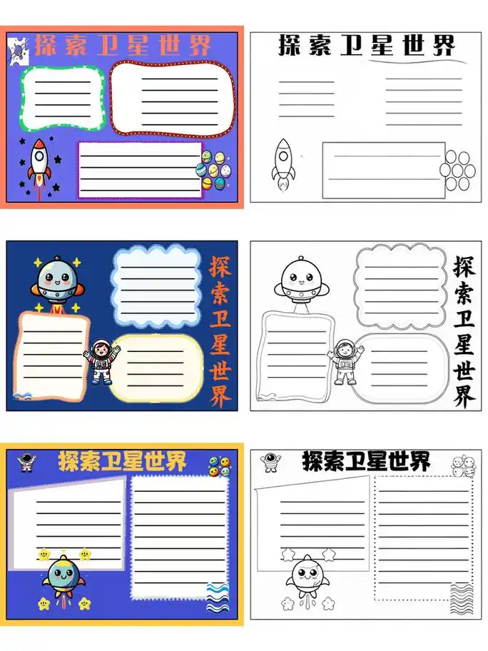 卫星手抄报~探索卫星世界 卫星,是围绕行星运行的天体.